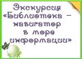 Экскурсия «Библиотека – навигатор в море информации»