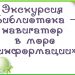 Экскурсия «Библиотека – навигатор в море информации»