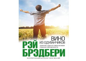 #ЧитаемвместЕ# Рэй Брэдбери «Вино из одуванчиков»