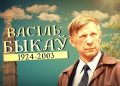 Василь Быков: человек, который выжил