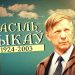 Июньская память Василь Быков: человек, который выжил