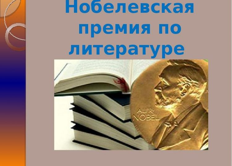 Самые известные лауреаты Нобелевской премии