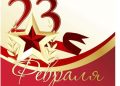 23 февраля – праздник для настоящих мужчин