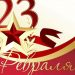 23 февраля – праздник для настоящих мужчин