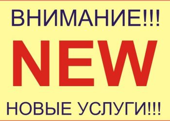 Внимание! Новые услуги!