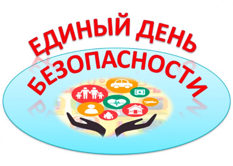 Единый день безопасности Информационно-познавательный час «Поговорим о безопасности»