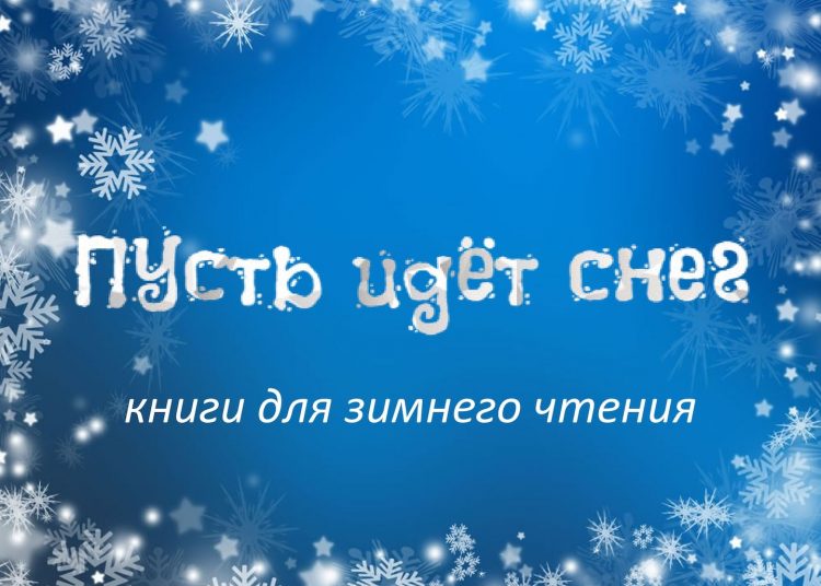 Книги для зимнего чтения
