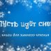 Книги для зимнего чтения