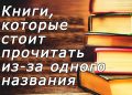 Книги, которые стоит прочитать из-за одного названия