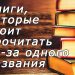 Книги, которые стоит прочитать из-за одного названия