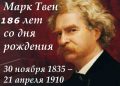 «Хорошие друзья, хорошие книги и  спящая совесть – вот идеальная жизнь» М.Твен