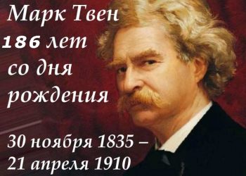 «Хорошие друзья, хорошие книги и  спящая совесть – вот идеальная жизнь» М.Твен