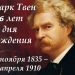 «Хорошие друзья, хорошие книги и  спящая совесть – вот идеальная жизнь» М.Твен