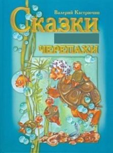 Черепахи со сказочных страниц